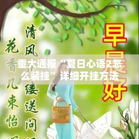 重大通报“夏日心语2怎么装挂”详细开挂方法
