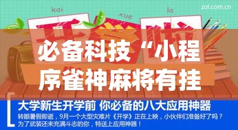 必备科技“小程序雀神麻将有挂吗其实是有挂	”确实可以开挂