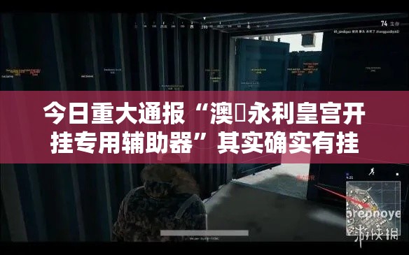 今日重大通报“澳門永利皇宫开挂专用辅助器”其实确实有挂
