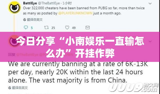 今日分享“小南娱乐一直输怎么办”开挂作弊