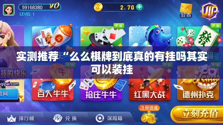 实测推荐“么么棋牌到底真的有挂吗其实可以装挂