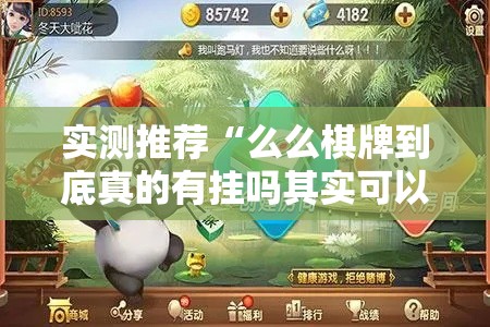 实测推荐“么么棋牌到底真的有挂吗其实可以装挂