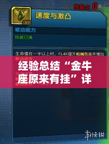 经验总结“金牛座原来有挂”详细开挂方法