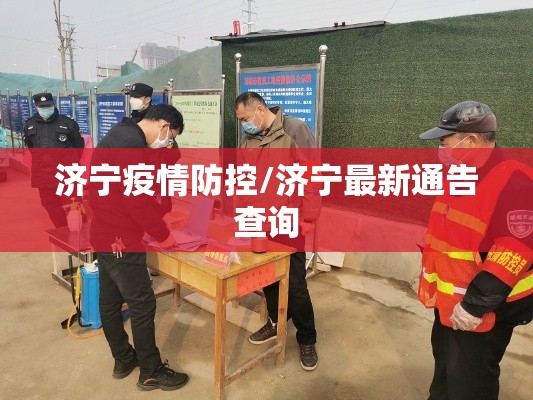 济宁疫情防控/济宁最新通告查询 济宁疫情防控/济宁最新通告查询