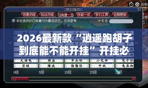 2026最新款“逍遥跑胡子到底能不能开挂”开挂必胜方法