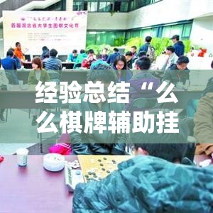 经验总结“么么棋牌辅助挂”确实能开挂 