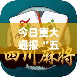 今日重大通报“五福长牌真的有挂吗”详细开挂玩法