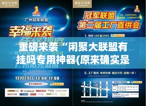 重磅来袭“闲聚大联盟有挂吗专用神器(原来确实是有挂)