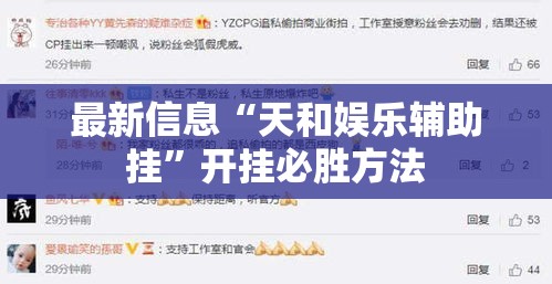 最新信息“天和娱乐辅助挂”开挂必胜方法