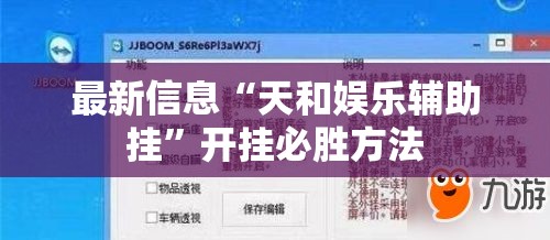 最新信息“天和娱乐辅助挂”开挂必胜方法