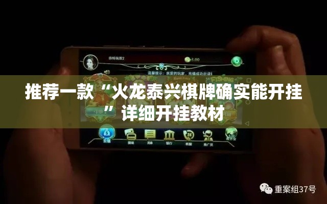 推荐一款“火龙泰兴棋牌确实能开挂”详细开挂教材