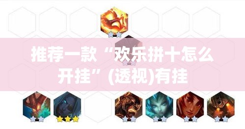 推荐一款“欢乐拼十怎么开挂”(透视)有挂