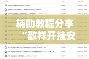 辅助教程分享“致祥开挂安全吗”详细开挂方法