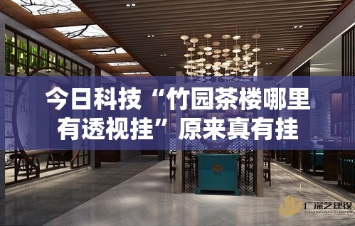 今日科技“竹园茶楼哪里有透视挂”原来真有挂