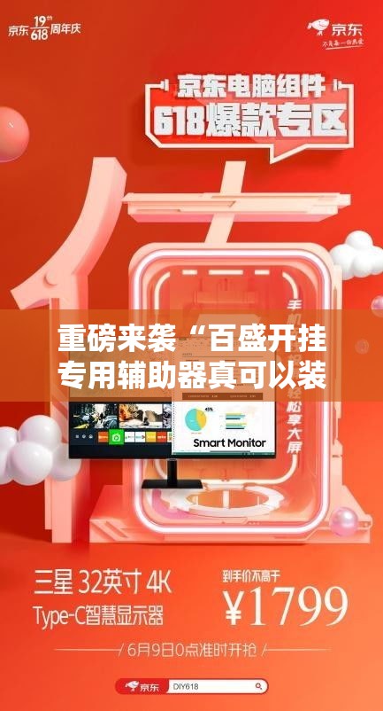 重磅来袭“百盛开挂专用辅助器真可以装挂