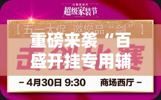 重磅来袭“百盛开挂专用辅助器真可以装挂