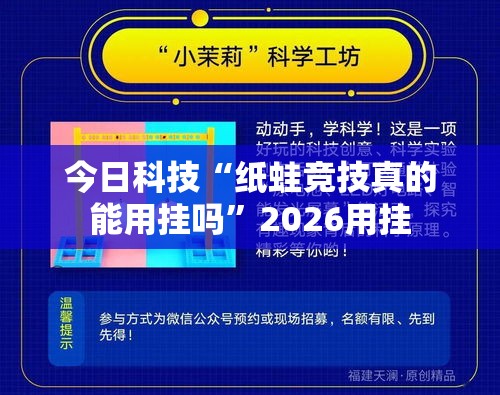 今日科技“纸蛙竞技真的能用挂吗”2026用挂