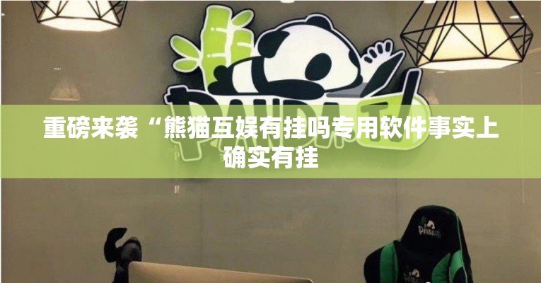 重磅来袭“熊猫互娱有挂吗专用软件事实上确实有挂