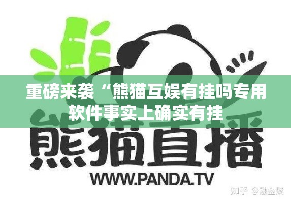 重磅来袭“熊猫互娱有挂吗专用软件事实上确实有挂