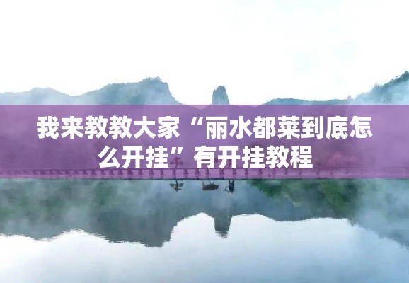 我来教教大家“丽水都莱到底怎么开挂”有开挂教程