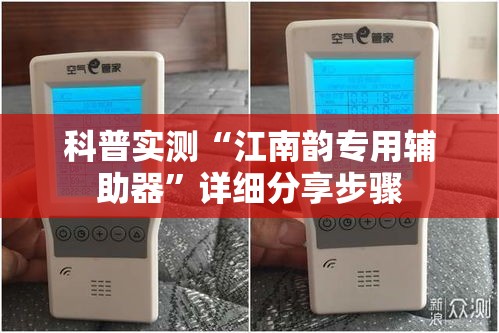 科普实测“江南韵专用辅助器”详细分享步骤