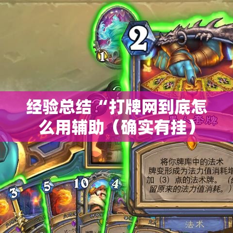 经验总结“打牌网到底怎么用辅助(确实有挂) 经验总结“打牌网到底怎么用辅助(确实有挂)