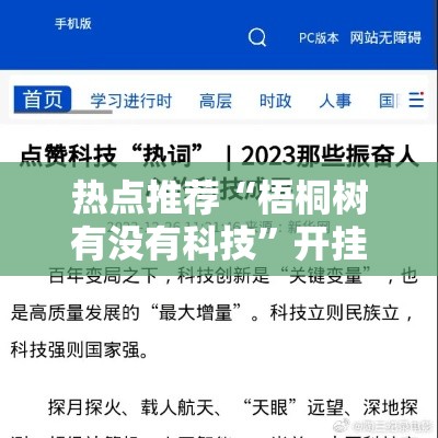 热点推荐“梧桐树有没有科技”开挂必胜方法
