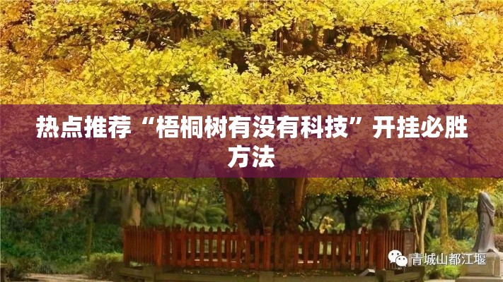 热点推荐“梧桐树有没有科技	”开挂必胜方法