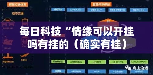 每日科技“情缘可以开挂吗有挂的(确实有挂) 每日科技“情缘可以开挂吗有挂的(确实有挂)