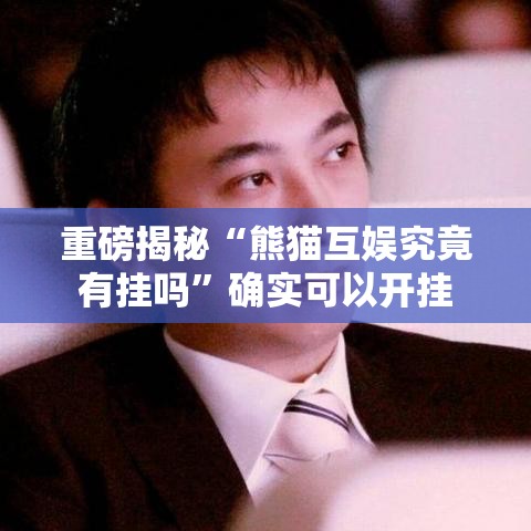 重磅揭秘“熊猫互娱究竟有挂吗”确实可以开挂