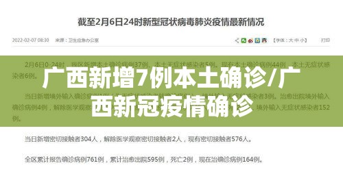 广西新增7例本土确诊/广西新冠疫情确诊 广西新增7例本土确诊/广西新冠疫情确诊