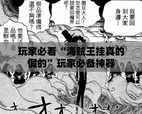 玩家必看“海贼王挂真的假的”玩家必备神器