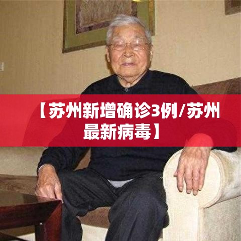 【苏州新增确诊3例/苏州最新病毒】 【苏州新增确诊3例/苏州最新病毒】