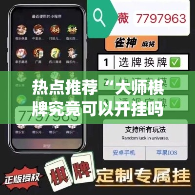 热点推荐“大师棋牌究竟可以开挂吗(原来确实是有挂)