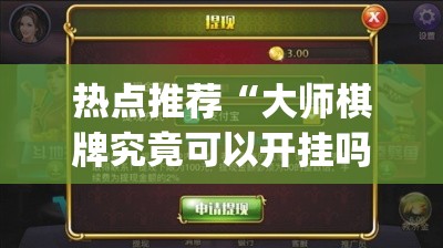 热点推荐“大师棋牌究竟可以开挂吗(原来确实是有挂)