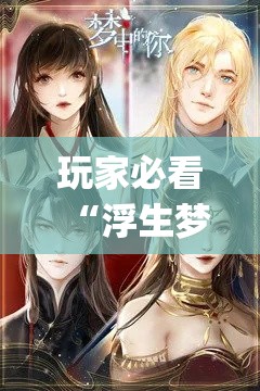 玩家必看“浮生梦到底有没有透视”(其实有挂)