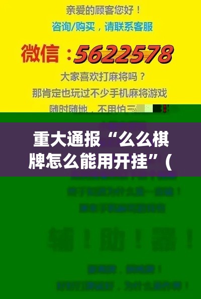 重大通报“么么棋牌怎么能用开挂”(其实有挂)