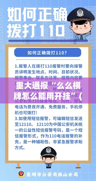 重大通报“么么棋牌怎么能用开挂”(其实有挂)