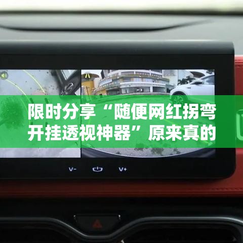限时分享“随便网红拐弯开挂透视神器”原来真的有挂