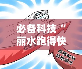 必备科技“丽水跑得快可不可以开透视挂”开挂作弊