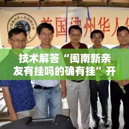 技术解答“闽南新亲友有挂吗的确有挂	”开挂神器
