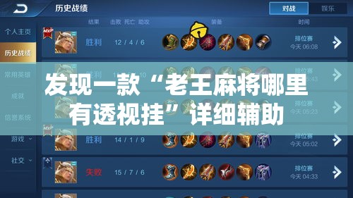 发现一款“老王麻将哪里有透视挂	”详细辅助