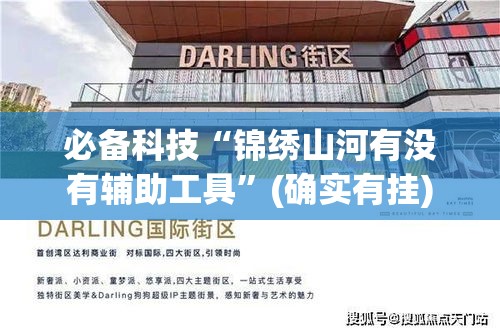 必备科技“锦绣山河有没有辅助工具”(确实有挂)