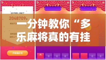 一分钟教你“多乐麻将真的有挂吗	”确实真的有挂