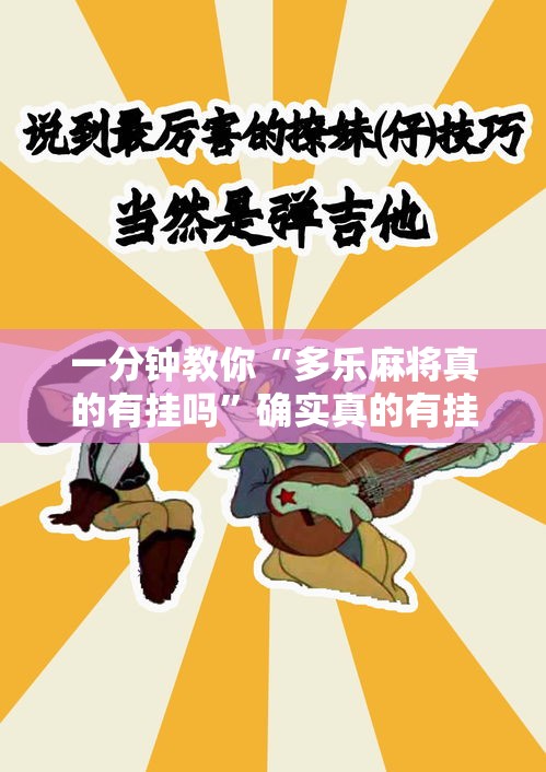 一分钟教你“多乐麻将真的有挂吗”确实真的有挂