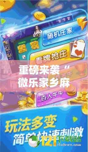 重磅来袭“微乐家乡麻将到底真的有挂吗真可以装挂 重磅来袭“微乐家乡麻将到底真的有挂吗真可以装挂