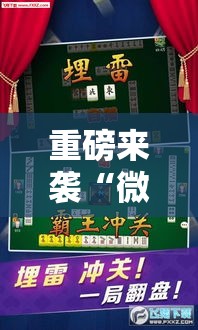 重磅来袭“微乐家乡麻将到底真的有挂吗真可以装挂 重磅来袭“微乐家乡麻将到底真的有挂吗真可以装挂