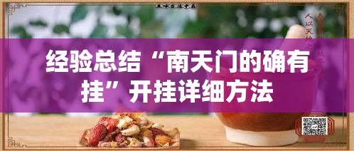 经验总结“南天门的确有挂”开挂详细方法