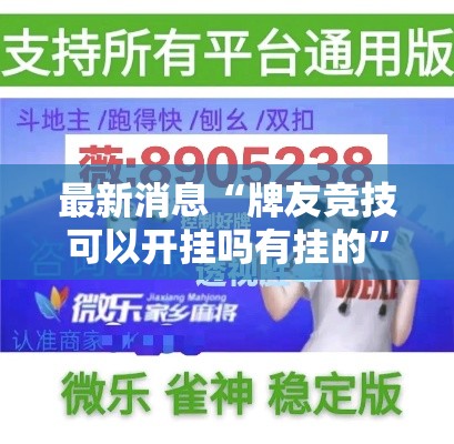 最新消息“牌友竞技可以开挂吗有挂的”开挂作弊