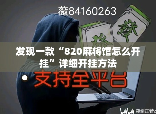 发现一款“820麻将馆怎么开挂”详细开挂方法